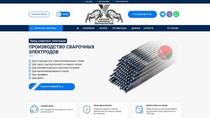 Разработать сайт для завода сварочных электродов